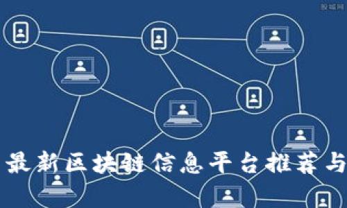 国内最新区块链信息平台推荐与分析