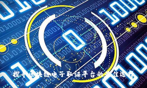 探寻区块链电子取证平台的最佳选择