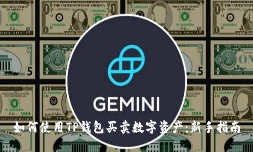 如何使用TP钱包买卖数字资产：新手指南