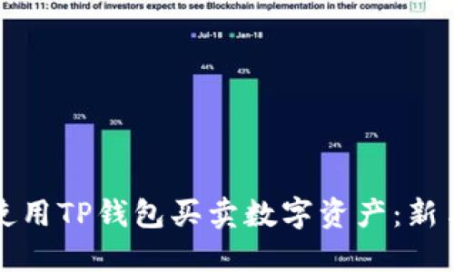 如何使用TP钱包买卖数字资产：新手指南