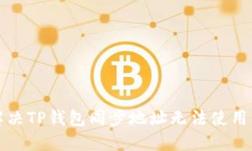 如何解决TP钱包同步地址无法使用的问题