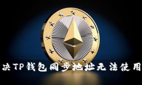 如何解决TP钱包同步地址无法使用的问题