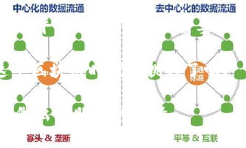  区块链投资平台总部在哪？深入了解区块链投资的时代变革 / 

 guanjianci 区块链投资平台, 总部, 加密货币, 投资趋势 /guanjianci 

引言
随着区块链技术的不断发展，加密货币的逐渐普及，越来越多的投资者开始关注区块链投资平台。那么，这些投资平台的总部都在哪里呢？在本篇文章中，我们将深入探讨区块链投资平台的总部分布，相关投资趋势及其对未来投资的影响。你是不是也曾想过，这些平台的地理位置与其信誉和安全性之间是否存在某种联系？让我们一起来揭开这些谜团。

区块链投资平台概述
区块链投资平台是通过区块链技术提供投资服务的在线平台。这些平台可以帮助用户购买、出售和交易加密货币，为用户提供投资工具、信息分析，并有时提供交易信号。与传统的投资方式相比，区块链投资因其透明度、安全性和去中心化的特性受到越来越多的关注。

作为新兴市场，许多人都想知道这些平台的总部在哪里。这不仅影响用户的信任度和安全感，还可能会影响到平台的运营法规和合规性。那么，哪几个国家或地区成为了这些平台的“圣地”？

区块链投资平台的总部研究
根据当前的数据，许多知名区块链投资平台的总部均位于技术背景雄厚的国家，如美国、新加坡和瑞士。

h4美国/h4
美国是全球最大的区块链投资市场之一，许多知名区块链投资平台如Coinbase、Binance US等的总部均位于美国。你可能会问，为什么这些平台偏爱美国呢？这主要是因为美国拥有较为成熟的金融市场，完善的法律法规以及强大的技术人才库。然而，近年来，美国对加密货币的监管政策逐渐加强，这也让许多投资者倍感不安。

h4新加坡/h4
新加坡则以其友好的监管环境吸引了许多区块链投资平台，如Binance和Gemini的亚洲区总部均设在这里。新加坡金融管理局（MAS）对于加密货币和区块链技术持相对开放的态度，使得这里成为了投资者和创业者的乐土。你认为这些国家的监管政策会影响未来的投资趋势吗？

h4瑞士/h4
瑞士作为“区块链之国”，吸引了许多区块链和加密货币企业的落户。瑞士的政府对区块链技术十分重视，甚至设立了特别监管框架来吸引区块链投资者。你是否认为这些政策的有效性将会影响投资者的信心呢？

区块链投资平台的分布趋势
在区块链投资平台的总部分布中，我们可以看到一些显著的趋势：

h4国际化趋势/h4
许多区块链投资平台不仅仅将目光投向本土市场，而是积极布局海外市场。这种国际化的趋势使得不同地区的投资者能够跨越地理界限，轻松进行加密资产的交易。你有没有曾经想过，为什么越来越多的投资者愿意选择跨国平台进行交易呢？那是因为国际化平台往往能够提供更多的选择和更好的流动性。

h4合规性与安全性/h4
随着市场的成熟，合规性成为了区块链投资平台的一项重要考量。用户越来越关注平台的合法性和安全性，也是这方面的需求驱动了许多平台的注册地和运营模式。在选择投资平台时，用户应该更加注重平台的合规背景，不仅要看其总部所在地区的政策，还要关注该平台是否符合相关监管规定。

h4技术创新与多元化服务/h4
在竞争激烈的市场环境中，技术创新成为了各大区块链投资平台争相追逐的目标。从高频交易到AI大数据分析，这些技术手段的引入不仅输出了新的投资机会，也增强了用户的参与感。你认为，对于普通投资者而言，他们能否真正享受到技术进步带来的投资便利？

总结与展望
随着区块链技术的发展与完善，区块链投资平台将在未来扮演越来越重要的角色。总部的地理分布不仅关系到平台的合规性、更与投资者的信任度密切相关。在选择平台时，我们不仅需要关注其总部位置，还应充分考虑行业内的合规政策、平台的技术实力及其提供的服务。

未来的区块链投资将更加智能化、多元化，而我们作为投资者，也应不断提升自己的投资智商，紧跟市场的发展步伐，做好及时的风险控制与选择。你准备好迎接这个区块链时代的挑战了吗？

回顾全文，我们不仅了解了区块链投资平台总部的分布情况，也讨论了未来的投资趋势、合规性及技术创新等重要议题。希望这些信息能够帮助你在未来的投资中做出更明智的选择。