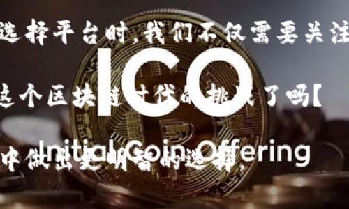   区块链投资平台总部在哪？深入了解区块链投资的时代变革 / 

 guanjianci 区块链投资平台, 总部, 加密货币, 投资趋势 /guanjianci 

引言
随着区块链技术的不断发展，加密货币的逐渐普及，越来越多的投资者开始关注区块链投资平台。那么，这些投资平台的总部都在哪里呢？在本篇文章中，我们将深入探讨区块链投资平台的总部分布，相关投资趋势及其对未来投资的影响。你是不是也曾想过，这些平台的地理位置与其信誉和安全性之间是否存在某种联系？让我们一起来揭开这些谜团。

区块链投资平台概述
区块链投资平台是通过区块链技术提供投资服务的在线平台。这些平台可以帮助用户购买、出售和交易加密货币，为用户提供投资工具、信息分析，并有时提供交易信号。与传统的投资方式相比，区块链投资因其透明度、安全性和去中心化的特性受到越来越多的关注。

作为新兴市场，许多人都想知道这些平台的总部在哪里。这不仅影响用户的信任度和安全感，还可能会影响到平台的运营法规和合规性。那么，哪几个国家或地区成为了这些平台的“圣地”？

区块链投资平台的总部研究
根据当前的数据，许多知名区块链投资平台的总部均位于技术背景雄厚的国家，如美国、新加坡和瑞士。

h4美国/h4
美国是全球最大的区块链投资市场之一，许多知名区块链投资平台如Coinbase、Binance US等的总部均位于美国。你可能会问，为什么这些平台偏爱美国呢？这主要是因为美国拥有较为成熟的金融市场，完善的法律法规以及强大的技术人才库。然而，近年来，美国对加密货币的监管政策逐渐加强，这也让许多投资者倍感不安。

h4新加坡/h4
新加坡则以其友好的监管环境吸引了许多区块链投资平台，如Binance和Gemini的亚洲区总部均设在这里。新加坡金融管理局（MAS）对于加密货币和区块链技术持相对开放的态度，使得这里成为了投资者和创业者的乐土。你认为这些国家的监管政策会影响未来的投资趋势吗？

h4瑞士/h4
瑞士作为“区块链之国”，吸引了许多区块链和加密货币企业的落户。瑞士的政府对区块链技术十分重视，甚至设立了特别监管框架来吸引区块链投资者。你是否认为这些政策的有效性将会影响投资者的信心呢？

区块链投资平台的分布趋势
在区块链投资平台的总部分布中，我们可以看到一些显著的趋势：

h4国际化趋势/h4
许多区块链投资平台不仅仅将目光投向本土市场，而是积极布局海外市场。这种国际化的趋势使得不同地区的投资者能够跨越地理界限，轻松进行加密资产的交易。你有没有曾经想过，为什么越来越多的投资者愿意选择跨国平台进行交易呢？那是因为国际化平台往往能够提供更多的选择和更好的流动性。

h4合规性与安全性/h4
随着市场的成熟，合规性成为了区块链投资平台的一项重要考量。用户越来越关注平台的合法性和安全性，也是这方面的需求驱动了许多平台的注册地和运营模式。在选择投资平台时，用户应该更加注重平台的合规背景，不仅要看其总部所在地区的政策，还要关注该平台是否符合相关监管规定。

h4技术创新与多元化服务/h4
在竞争激烈的市场环境中，技术创新成为了各大区块链投资平台争相追逐的目标。从高频交易到AI大数据分析，这些技术手段的引入不仅输出了新的投资机会，也增强了用户的参与感。你认为，对于普通投资者而言，他们能否真正享受到技术进步带来的投资便利？

总结与展望
随着区块链技术的发展与完善，区块链投资平台将在未来扮演越来越重要的角色。总部的地理分布不仅关系到平台的合规性、更与投资者的信任度密切相关。在选择平台时，我们不仅需要关注其总部位置，还应充分考虑行业内的合规政策、平台的技术实力及其提供的服务。

未来的区块链投资将更加智能化、多元化，而我们作为投资者，也应不断提升自己的投资智商，紧跟市场的发展步伐，做好及时的风险控制与选择。你准备好迎接这个区块链时代的挑战了吗？

回顾全文，我们不仅了解了区块链投资平台总部的分布情况，也讨论了未来的投资趋势、合规性及技术创新等重要议题。希望这些信息能够帮助你在未来的投资中做出更明智的选择。