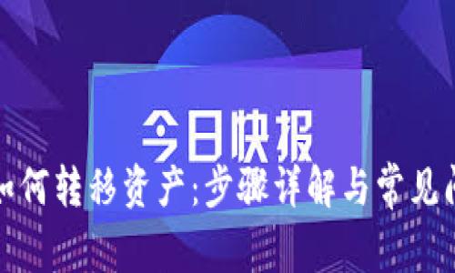 TP钱包如何转移资产：步骤详解与常见问题解答