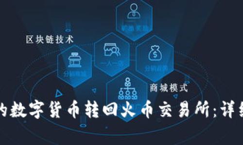 如何将TP钱包中的数字货币转回火币交易所：详细步骤与注意事项