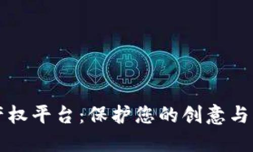区块链知识产权平台：保护您的创意与创新的新时代