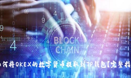 如何将OKEX的数字货币提取到TP钱包？完整指南