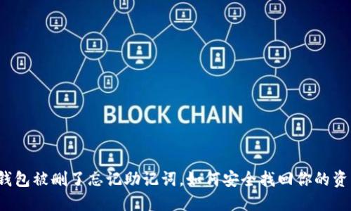 TP钱包被删了忘记助记词，如何安全找回你的资产？