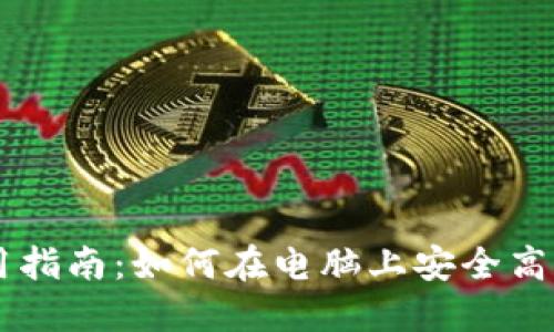 TP钱包PC端使用指南：如何在电脑上安全高效管理数字资产