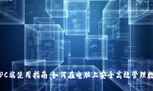 TP钱包PC端使用指南：如何在电脑上安全高效管理数字资产
