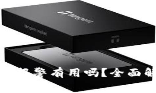 TP钱包扫码被盗报警有用吗？全面解读与应对策略
