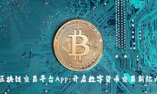 区块链交易平台App：开启数字货币交易新纪元