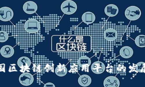 探讨中国区块链创新应用平台的发展与前景