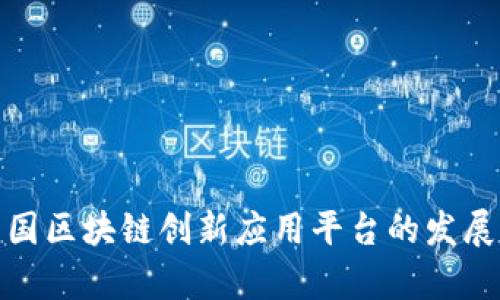 探讨中国区块链创新应用平台的发展与前景
