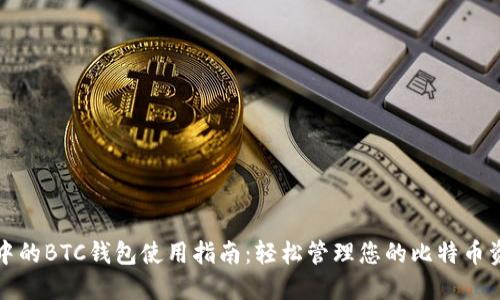 TP中的BTC钱包使用指南：轻松管理您的比特币资产