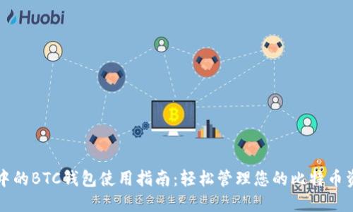 TP中的BTC钱包使用指南：轻松管理您的比特币资产