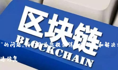 为了更好地帮助您解决“TP钱包请求超时”的问题，我们将为您提供详细的信息和解决方案。以下是相关内容的组织和详细介绍。

TP钱包请求超时解决方案：常见原因与快速修复
