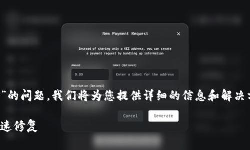 为了更好地帮助您解决“TP钱包请求超时”的问题，我们将为您提供详细的信息和解决方案。以下是相关内容的组织和详细介绍。

TP钱包请求超时解决方案：常见原因与快速修复