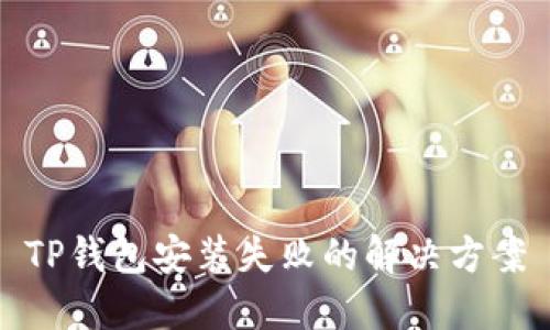 TP钱包安装失败的解决方案