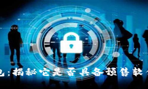 TP钱包：揭秘它是否具备预售软件功能