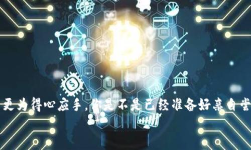   如何将火币上的HT提取到TP钱包？详细步骤与注意事项 / 

 guanjianci 火币, HT提取, TP钱包, 加密货币 /guanjianci 

引言
在数字货币快速发展的今天，越来越多的用户开始关注如何安全、便捷地管理自己的资产。作为国内知名的交易所，火币网为用户提供了丰富的交易选择，而HT代币作为其平台币，也备受用户青睐。然而，很多用户在火币提取HT到TP钱包的过程中，可能会遇到各种问题，比如对流程的不熟悉、不知道如何操作等。这篇文章将为你详细介绍如何将HT提取到TP钱包，确保您在此过程中不再感到困惑。

了解火币与TP钱包
首先，为什么选择火币和TP钱包呢？火币作为一个全球领先的数字资产交易平台，可靠性和流动性显然是吸引用户的重要因素。而TP钱包则以其安全性和用户友好性受到广大用户的欢迎，尤其是在移动端操作中方便易用。
那么选择这两个平台，你是不是也觉得非常合理？通过火币进行交易，再将数字货币转移到TP钱包，从而实现资产的安全存储，是不是个很好的选择呢？

步骤一：准备工作
在开始提取之前，请确保您已经拥有了以下条件：
ul
    li火币账号及其安全设置，包括二次验证。/li
    liTP钱包已下载并安装，且已经创建了一个钱包地址。/li
    li确保您的HT代币已在火币账户中可供提取。/li
/ul

步骤二：获取TP钱包地址
要将HT提取到TP钱包，首先需要获取您的TP钱包地址。打开TP钱包应用，进入“钱包”页面，选择HT或Ethereum（如果你的HT是基于以太坊的）。点击“接收”选项，复制生成的钱包地址。

步骤三：登录火币
使用您的账户信息登录火币。在成功登录后，找到并进入“资产”页面。在这里，您将会看到自己的所有数字资产，包括HT。
在这一步，你是否已经找到了HT的选项呢？

步骤四：发起提取
点击HT旁边的“提取”按钮，系统会弹出提取页面。在提取页面中，需要填写几个信息：
ul
    listrong提取地址：/strong粘贴刚才复制的TP钱包地址。/li
    listrong提取数量：/strong输入您想提取的HT数量。/li
    listrong网络选择：/strong根据HT代币的发行链，选择相应的网络。/li
/ul
在填写完这些信息后，请仔细核对，确保没有错误。你觉得进而进行下一步会比较安心吗？

步骤五：安全验证
火币会要求您进行安全验证，通常是通过手机号码或邮箱发送验证码。请根据指示进行验证。这一步是非常重要的，通过安全验证可以保护您的资金安全。
安全检查完成后，您会看到一个确认提取的界面。请再次确认所有信息是否正确，尤其是钱包地址。

步骤六：完成提取
确认无误后，点击“提交”按钮。此时系统会显示提取请求已提交，等待审核。根据网络情况和交易量，HT提取到TP钱包的时间可能会有所不同。这时候，你可以稍作等待。
你有没有觉得这个过程相对简单呢？只需几个步骤，就可以安全地将你的资产转移。

步骤七：在TP钱包中确认到账
当交易被区块链网络确认后，您将会在TP钱包中看到提取的HT已到账。你可以在钱包中查看余额和转账记录，以确认您的交易是否成功。这一点你是否也觉得很重要？

常见问题及解决方案
在提取HT到TP钱包的过程中，可能会遇到一些常见的问题。让我们逐一解析：
ul
    listrong提取失败或被拒：/strong一般情况下，系统会提示原因，如网络原因、地址错误等。此时请仔细核对信息。/li
    listrong到账延迟：/strong如果网络拥堵，可能会导致提取的HT到账延迟。在区块链拥堵时，这是一个常见现象，请耐心等待能够解决。/li
    listrong安全隐患：/strong为确保账户安全，永远不要将您的账户和密码与他人分享，也不要随意点击陌生链接。/li
/ul

总结
将HT从火币提取到TP钱包是一个相对简单但又重要的过程，确保资产安全与流动性是每一位数字货币投资者必须关注的。希望通过这个详细的指南，能帮助你在未来的操作中更为得心应手。你是不是已经准备好亲自尝试这一过程了呢？
最后，切记保持对数字资产的高度关注和小心操作，做到安全第一。祝愿你在数字货币的世界中获得丰厚的回报！