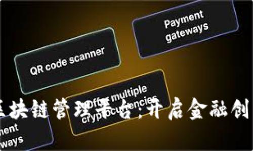 工商银行区块链管理平台：开启金融创新的新纪元