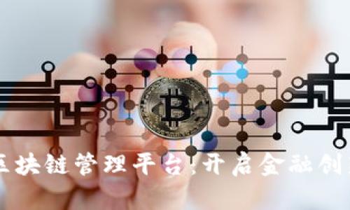 工商银行区块链管理平台：开启金融创新的新纪元