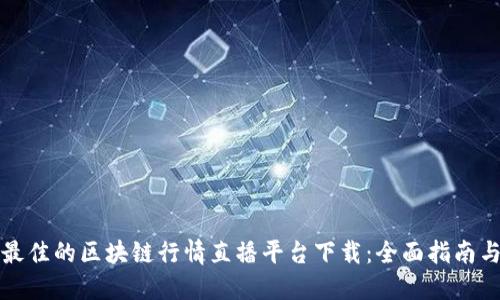 如何选择最佳的区块链行情直播平台下载：全面指南与实用推荐