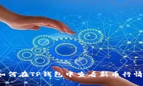 如何在TP钱包中查看新币行情？