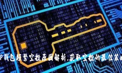 TP钱包频繁空投原因解析，获取空投的最佳策略