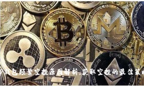 TP钱包频繁空投原因解析，获取空投的最佳策略