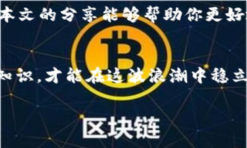   如何在TP钱包电脑版中添加BSC钱包？ / 

 guanjianci TP钱包, BSC钱包, 钱包添加, 加密货币 /guanjianci 

引言
在近年来加密货币的火爆发展中，钱包的选择与使用变得尤为重要。TP钱包，作为一款跨链钱包，因其用户友好和多链支持而受到很多人的青睐。如果你是一位关注BSC（Binance Smart Chain）的用户，那么在TP钱包电脑版中添加BSC钱包绝对是一个不可或缺的步骤。今天我们就来详细聊聊如何在TP钱包电脑版中添加BSC钱包，以及相关注意事项和实用技巧。

TP钱包的简介
TP钱包是一款由区块链团队开发的商用钱包，支持多种公链资产的存储与管理。用户不仅可以在TP钱包中进行普通的数字资产交易，还可以参与DeFi、NFT等多种应用。其界面简洁易用，非常适合新手用户。你是不是也这么认为？

BSC钱包的必要性
BSC，作为一种支持智能合约的区块链，因其交易速度快、费用低而备受欢迎。许多去中心化金融（DeFi）项目和NFT应用都建立在BSC上。如果你希望在这些项目中进行交易或投资，拥有一个BSC钱包显得尤为重要。在TP钱包中添加BSC钱包，可以说是实现这一目标的第一步。

如何在TP钱包电脑版中添加BSC钱包
接下来，让我们一步步指导你如何在TP钱包电脑版中添加BSC钱包。

h4第一步：下载和安装TP钱包/h4
首先，你需要确保已经在你的电脑中下载并安装了TP钱包的电脑版。你可以访问TP钱包的官方网站，下载适合你系统版本的安装包，按照提示完成安装。如果你还没有下载TP钱包，何不现在就动手试试？

h4第二步：创建或导入钱包/h4
打开TP钱包后，你可以选择创建一个新钱包或导入已有的钱包。如果你是第一次使用TP钱包，选择“创建新钱包”，并按照步骤设置你的密码和助记词。记住，安全是第一位的，确保将助记词保存在安全的地方，防止丢失。

h4第三步：添加BSC链/h4
在TP钱包主界面中，找到“设置”选项，点击进入。在设置界面中，你会看到“链管理”或者类似的选项。单击进入后，选择“添加链”。在这里你需要找到“Binance Smart Chain”，并将其添加到你的钱包中。

h4第四步：检查钱包地址/h4
添加成功后，你可以在钱包主界面查看到你新的BSC地址。点击查看，再次确认你的BSC地址的正确性，这样可以确保在往该地址转入资产时不会发生错误。

在BSC钱包中进行交易
现在你已经成功在TP钱包电脑版中添加了BSC钱包。接下来，你可以通过提供的BSC地址，将其他交易平台中的BNB或其他资产转入你的TP钱包中。你是否期待看到你的资产在钱包中快速增长呢？

常见问题与解决方案
在使用TP钱包时，可能会遇到一些常见问题。我们为你总结了一些应对策略：

h4问题一：无法看到BSC钱包/h4
如果你添加了BSC钱包但仍然看不到，请尝试重启TP钱包或重新添加BSC链。更新TP钱包到最新版本也是一个不错的选择。

h4问题二：转账失败/h4
在进行资产转账时，确保你在BSC上有足够的BNB以支付手续费。如果没有足够的BNB，交易将无法成功进行。

h4问题三：安全性问题/h4
切勿将你的助记词或私钥分享给任何人，确保你的设备安全，安装杀毒软件以防病毒入侵。你相信，一套完善的安全措施能够确保你的资产安全吗？

总结
总的来说，TP钱包电脑版的BSC钱包添加过程非常简单，只需几个步骤就能完成。随着越来越多的用户关注BSC和DeFi领域，掌握如何操作这款钱包显得尤为重要。希望本文的分享能够帮助你更好地使用TP钱包，开启你的加密资产管理之旅。是否已经跃跃欲试，准备好开启你的加密投资之旅了呢？

未来展望
随着加密货币行业的不断发展，各类钱包的功能也越来越丰富。未来，TP钱包可能会增加更多的链支持，提供更为丰富的应用场景。时刻关注行业动态，强化自己的金融知识，才能在这波浪潮中稳立潮头。你是否也想在未来的市场中占有一席之地呢？

希望你在探索BSC资产的过程中取得更好的成果，如果你有任何问题或建议，欢迎在下方留言与我们分享！让我们共同见证加密货币的未来！