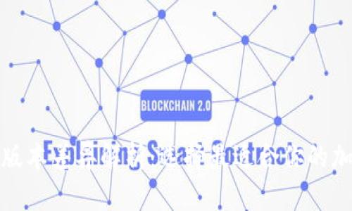 TP钱包版本差异解析：选择最适合你的加密钱包