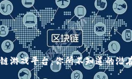 区块链游戏平台：你所不知道的潜在骗局