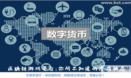 区块链游戏平台：你所不知道的潜在骗局