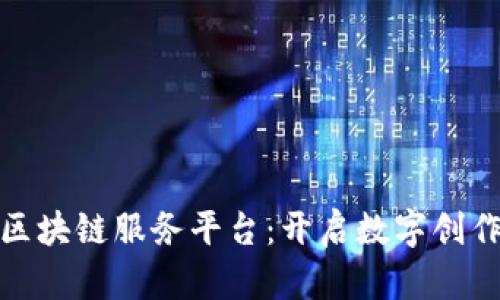 安妮版权区块链服务平台：开启数字创作的新时代