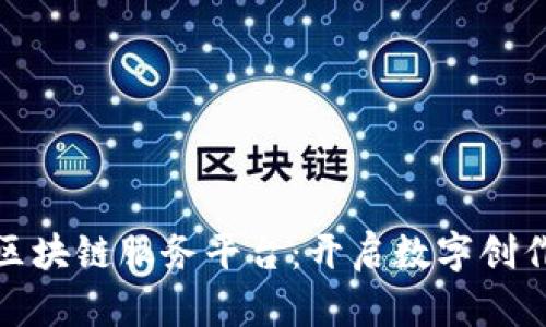 安妮版权区块链服务平台：开启数字创作的新时代