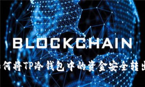 如何将TP冷钱包中的资金安全转出？