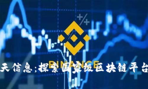 揭秘南天信息：探索国家级区块链平台的未来