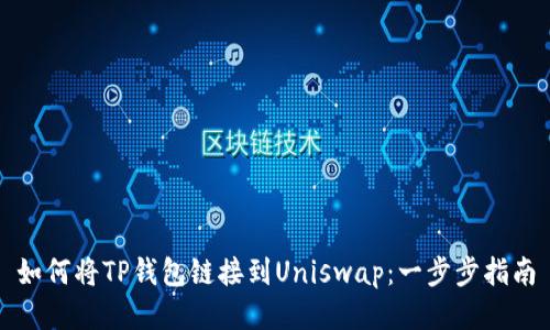 如何将TP钱包链接到Uniswap：一步步指南