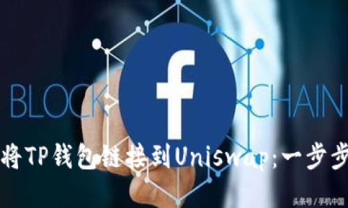 如何将TP钱包链接到Uniswap：一步步指南