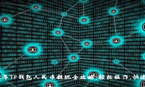 2022年TP钱包人民币提现全攻略：轻松操作，快速到账
