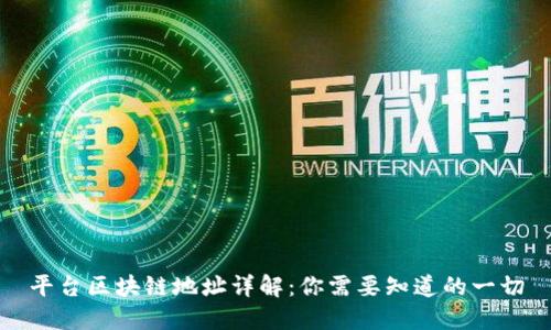 平台区块链地址详解：你需要知道的一切