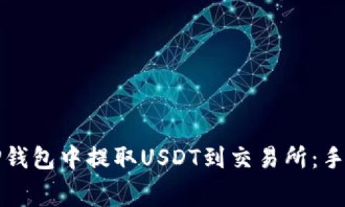 如何在TP钱包中提取USDT到交易所：手续费详解