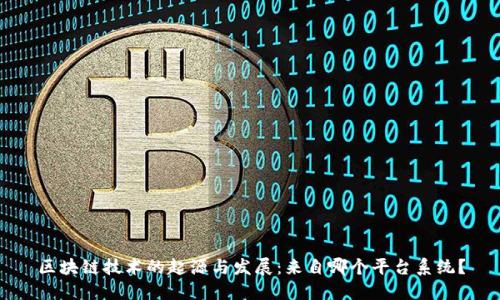 区块链技术的起源与发展：来自哪个平台系统？
