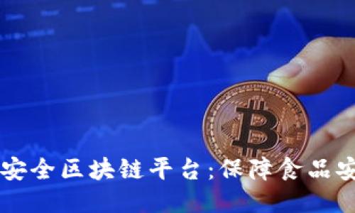 关于中国食品安全区块链平台：保障食品安全的新兴技术
