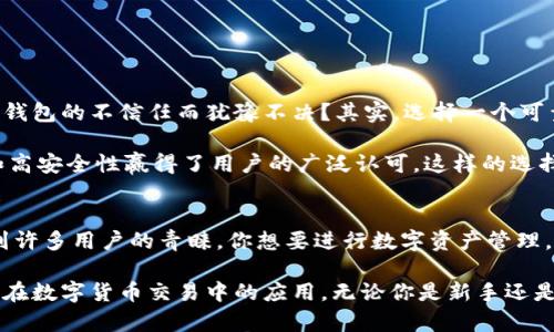 tTP钱包是干嘛用的？深入了解这款数字货币钱包/t

TP钱包, 数字货币钱包, 区块链, 加密货币/guanjianci

什么是TP钱包？
在如今这个数字化快速发展的时代，区块链和加密货币逐渐走进了我们的生活。TP钱包正是这一趋势的产物，它是一个功能强大的数字货币钱包，允许用户安全地存储、发送和接收各种数字资产。无论你是一个加密货币的爱好者，还是初次接触这一领域的新手，TP钱包都能满足你的需求。

TP钱包的核心功能
TP钱包主要提供以下几项功能：
ul
    listrong安全存储：/strong TP钱包采用高标准的安全措施，确保用户的私钥和数字资产的安全。这些安全措施包括加密存储和多重签名技术。/li
    listrong资产管理：/strong 借助TP钱包，用户可以轻松管理自己的数字资产，包括比特币、以太坊、各类代币等。/li
    listrong快速交易：/strong 人们在使用TP钱包时，可以便捷地进行转账和收款，交易速度快速，几乎是即时到账。/li
    listrong多链支持：/strong TP钱包支持多种区块链网络，使用户能够在不同的链上进行资产交易和管理。/li
/ul

如何使用TP钱包？
使用TP钱包非常简单，通常只需几个步骤就能上手。首先，你需要下载并安装TP钱包，然后注册账户。在此过程中，你将创建一个安全密码和备份助记词，以确保账户安全。你是不是也这么认为，安全是最重要的一步？

注册完成后，你就可以开始向钱包中添加数字资产。有些用户可能会问：“如何将数字资产转入TP钱包？”其实非常简单。你只需根据钱包中的提示，复制你的钱包地址，然后在其他交易平台上进行转账，待交易确认后，你的资产就会安全到账。

TP钱包的优缺点
当然，TP钱包并非完美无缺，它也有自己的优缺点。我们不妨一起分析一下。

h4优点/h4
ul
    listrong用户友好：/strong TP钱包的界面设计简单直观，即使是新手也能迅速掌握操作。/li
    listrong安全性高：/strong 多重安全机制保障用户资产安全，让用户用得放心。/li
    listrong多种资产支持：/strong 支持多种数字货币，使得用户可以在一个平台上管理多种资产，十分方便。/li
/ul

h4缺点/h4
ul
    listrong技术门槛：/strong 对于初学者，理解区块链和数字货币的工作原理可能需要一定的时间和知识积累。/li
    listrong网络风险：/strong 与所有数字钱包一样，TP钱包也会面临网络攻击等风险，因此用户需保持警惕。/li
/ul

TP钱包在数字货币交易中的重要性
数字货币交易正日益成为投资者的一个重要选择，TP钱包作为其中的一个工具，提供了安全和便利性。你是否也曾因为对钱包的不信任而犹豫不决？其实，选择一个可靠的钱包就能让你更轻松地参与到这一市场中。

在市场上，有许多形式的钱包，除了TP钱包，还有硬件钱包、软件钱包等。而在所有这些选择中，TP钱包凭借其便捷的操作和高安全性赢得了用户的广泛认可。这样的选择是否让你感到安心呢？

总结
TP钱包为那些渴望进入加密货币世界的人提供了一个友好、方便的入口。其安全性、多链支持和简单的操作方式，使它受到许多用户的青睐。你想要进行数字资产管理，那么TP钱包无疑是一个值得推荐的选择。

在未来，随着数字货币的不断普及，拥有一个高素质的钱包将会变得愈加重要。希望本文能帮助你更好地理解TP钱包及其在数字货币交易中的应用。无论你是新手还是老手，TP钱包都能够为你的加密资产保驾护航。