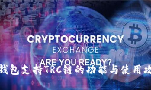 TP钱包支持TRC链的功能与使用攻略