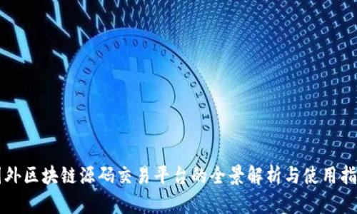 国外区块链源码交易平台的全景解析与使用指导